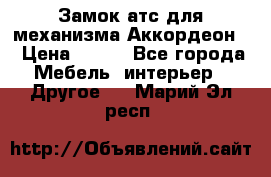 Замок атс для механизма Аккордеон  › Цена ­ 650 - Все города Мебель, интерьер » Другое   . Марий Эл респ.